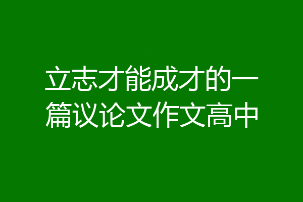 立志才能成才的一篇议论文作文高中