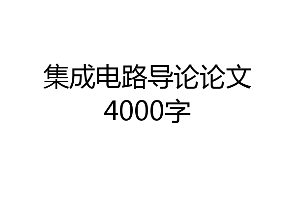 集成电路导论论文4000字