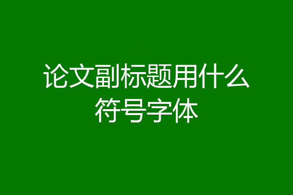 论文副标题用什么符号字体