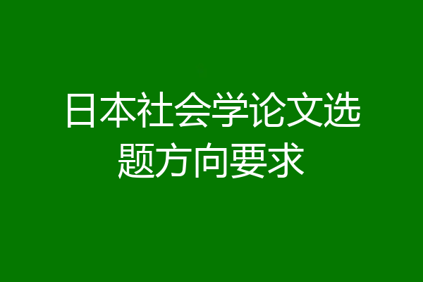 日本社会学论文选题方向要求