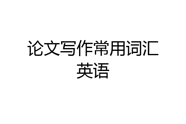 论文写作常用词汇英语
