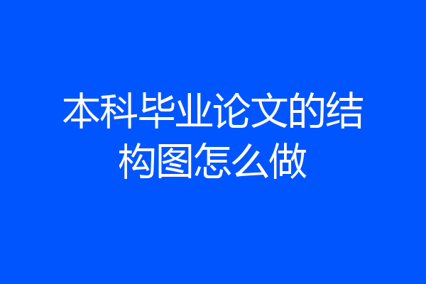 本科毕业论文的结构图怎么做