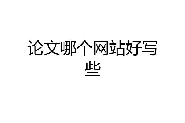 论文哪个网站好写些