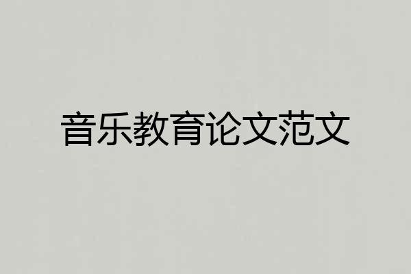 音乐教育论文范文