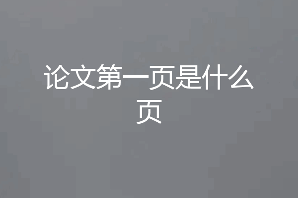 论文第一页是什么页