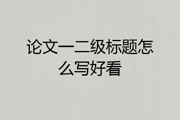 论文一二级标题怎么写好看