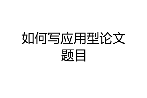 如何写应用型论文题目