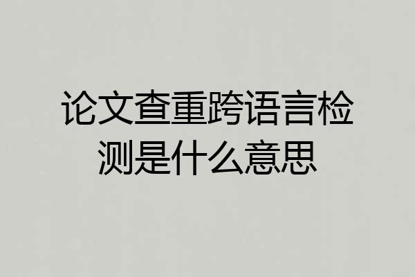 论文查重跨语言检测是什么意思