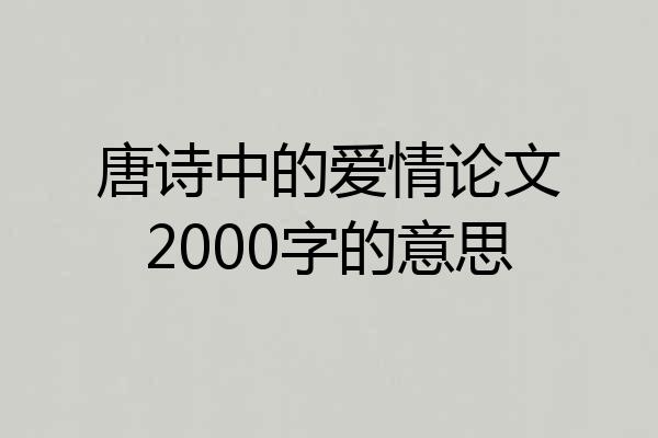 唐诗中的爱情论文2000字的意思