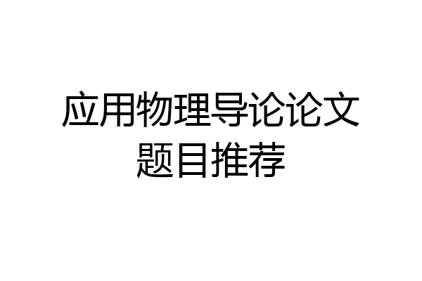 应用物理导论论文题目推荐