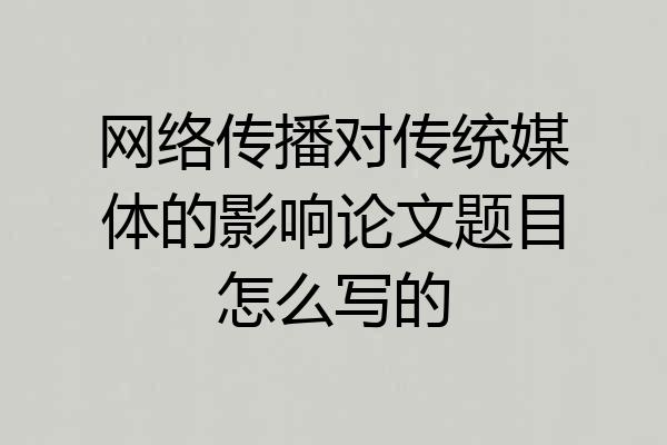 网络传播对传统媒体的影响论文题目怎么写的