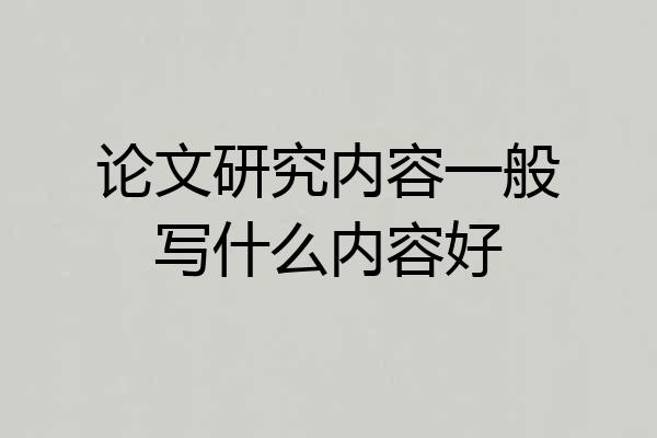 论文研究内容一般写什么内容好