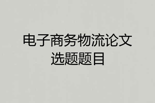 电子商务物流论文选题题目