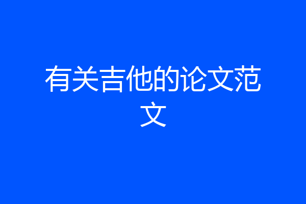 有关吉他的论文范文