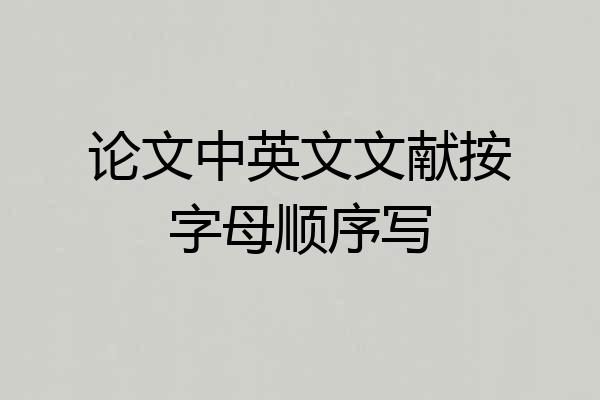 论文中英文文献按字母顺序写