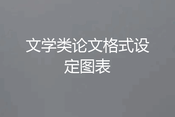 文学类论文格式设定图表