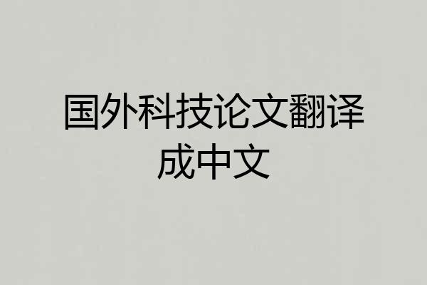 国外科技论文翻译成中文