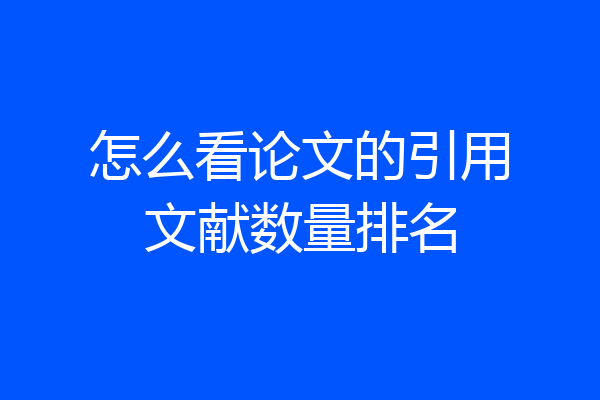 怎么看论文的引用文献数量排名