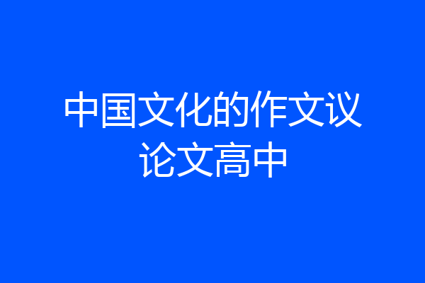 中国文化的作文议论文高中