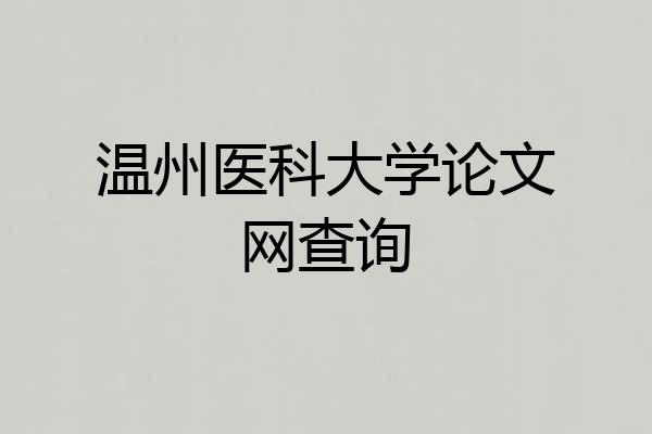 温州医科大学论文网查询