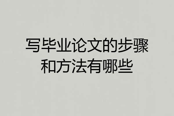 写毕业论文的步骤和方法有哪些