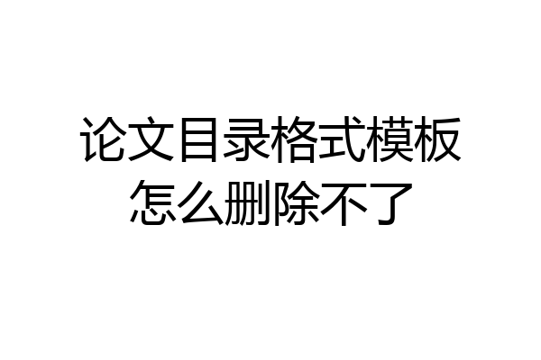 论文目录格式模板怎么删除不了