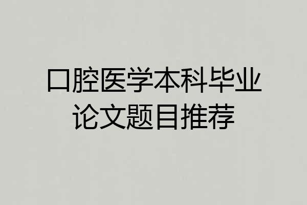 口腔医学本科毕业论文题目推荐