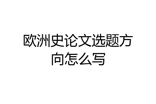欧洲史论文选题方向怎么写