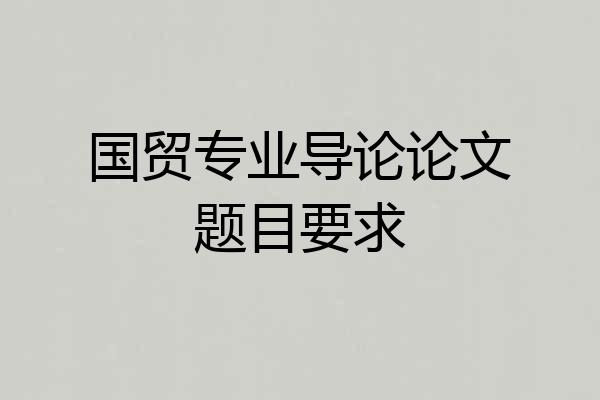 国贸专业导论论文题目要求