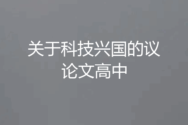 关于科技兴国的议论文高中