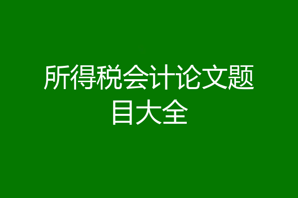所得税会计论文题目大全