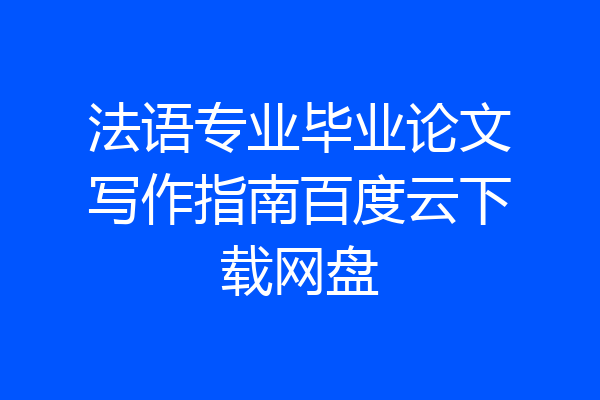法语专业毕业论文写作指南百度云下载网盘