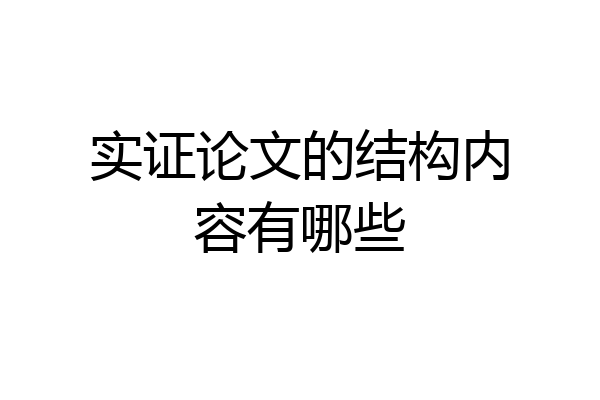 实证论文的结构内容有哪些