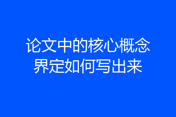 论文中的核心概念界定如何写出来