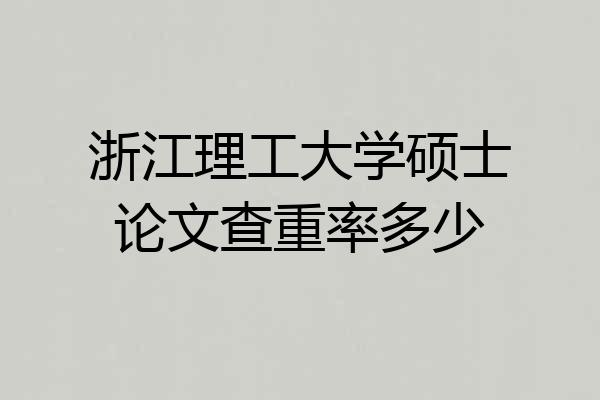 浙江理工大学硕士论文查重率多少