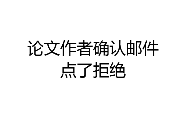 论文作者确认邮件点了拒绝
