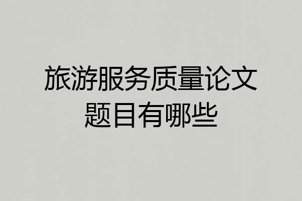 旅游服务质量论文题目有哪些