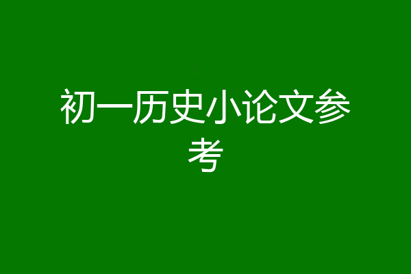 初一历史小论文参考