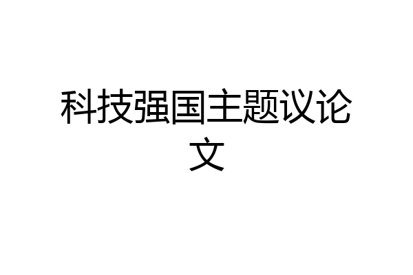 科技强国主题议论文
