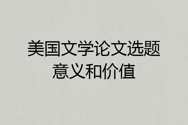 美国文学论文选题意义和价值