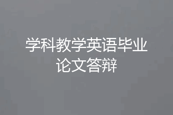 学科教学英语毕业论文答辩