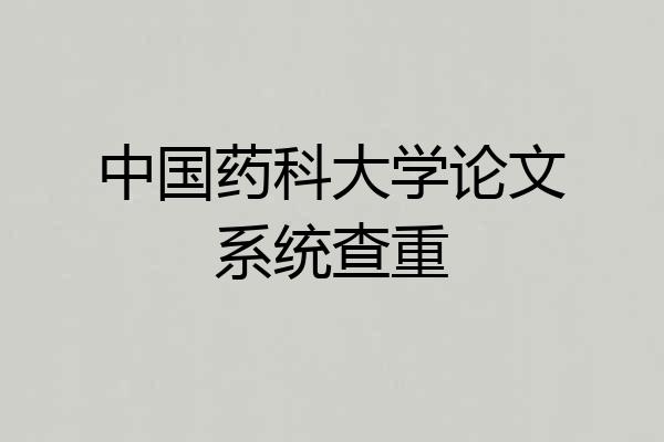 中国药科大学论文系统查重