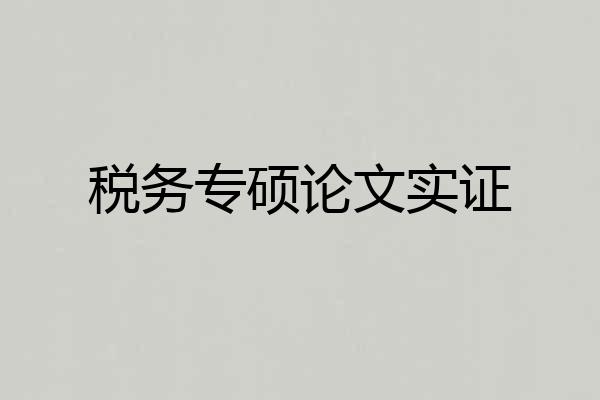 税务专硕论文实证