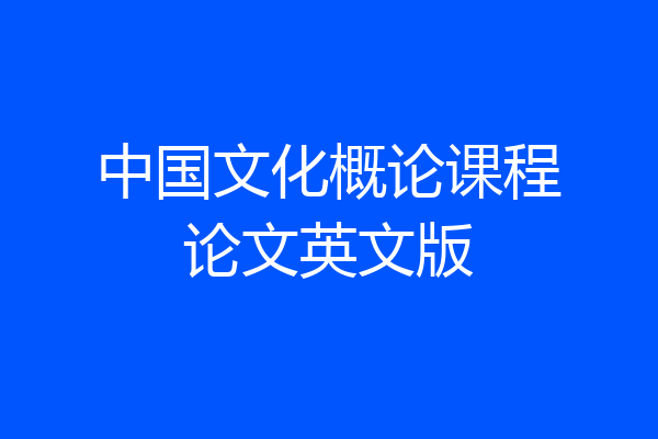 中国文化概论课程论文英文版
