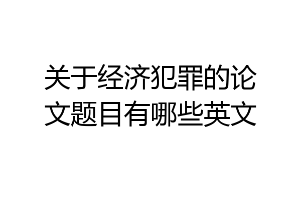 关于经济犯罪的论文题目有哪些英文