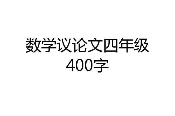 数学议论文四年级400字