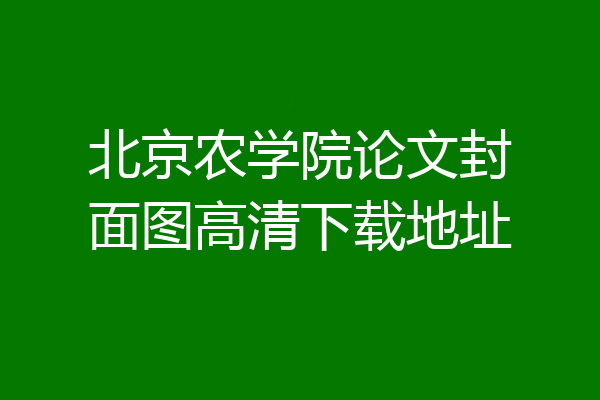北京农学院论文封面图高清下载地址