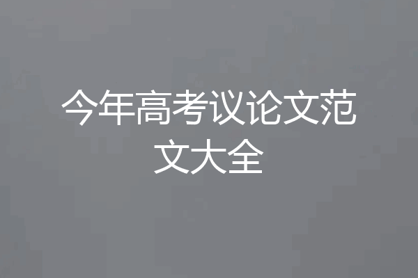 今年高考议论文范文大全