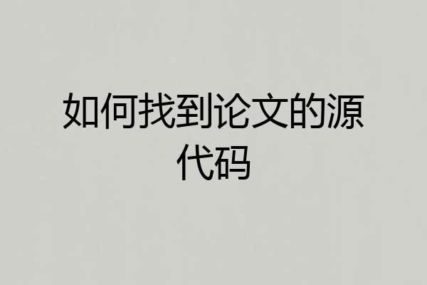 如何找到论文的源代码