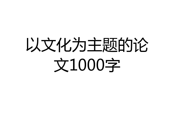 以文化为主题的论文1000字